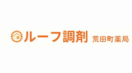 ルーフ調剤 荒田町薬局